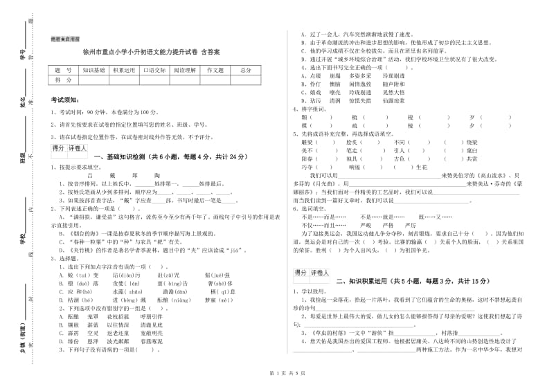 徐州市重点小学小升初语文能力提升试卷 含答案.doc_第1页