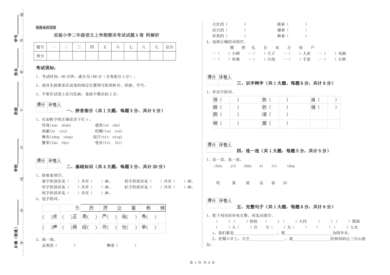 实验小学二年级语文上学期期末考试试题A卷 附解析.doc_第1页