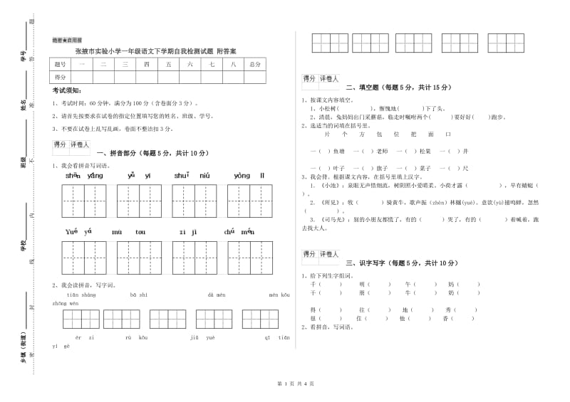 张掖市实验小学一年级语文下学期自我检测试题 附答案.doc_第1页