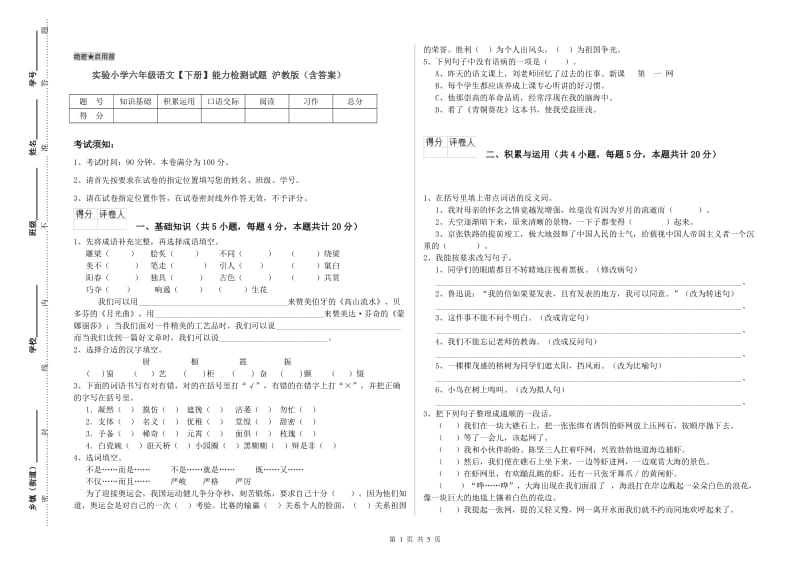 实验小学六年级语文【下册】能力检测试题 沪教版（含答案）.doc_第1页