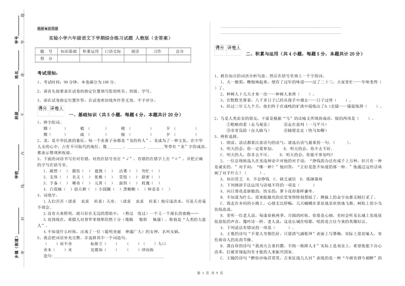 实验小学六年级语文下学期综合练习试题 人教版（含答案）.doc_第1页