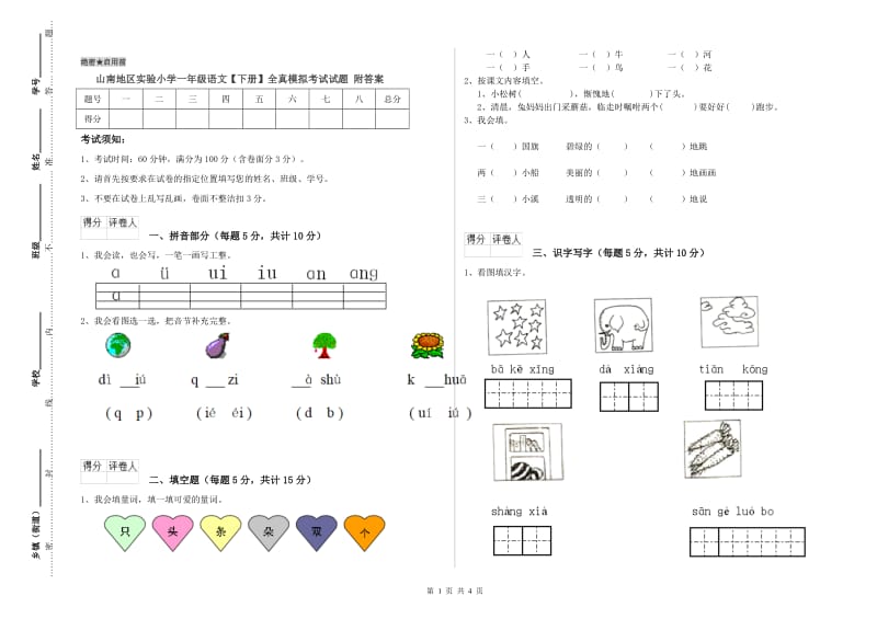 山南地区实验小学一年级语文【下册】全真模拟考试试题 附答案.doc_第1页