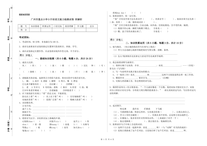 广州市重点小学小升初语文能力检测试卷 附解析.doc_第1页