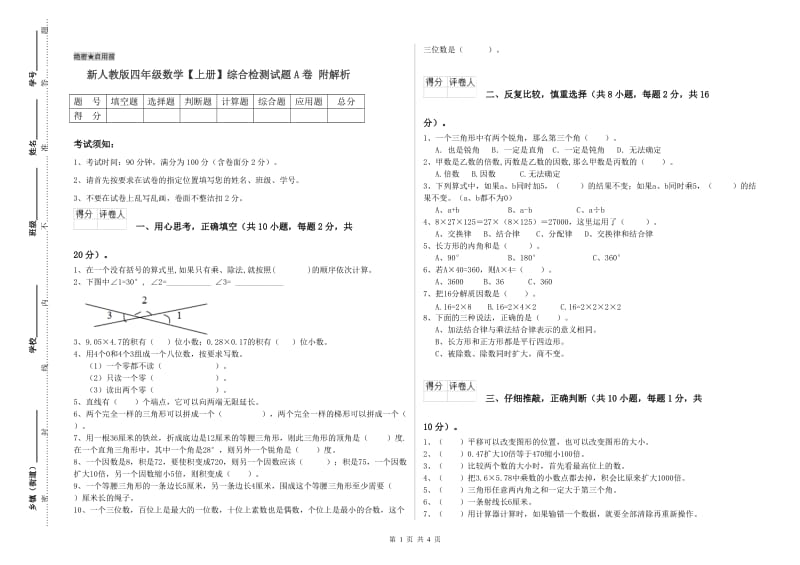 新人教版四年级数学【上册】综合检测试题A卷 附解析.doc_第1页