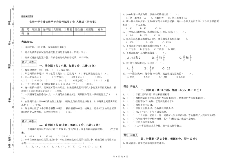 实验小学小升初数学能力提升试卷C卷 人教版（附答案）.doc_第1页