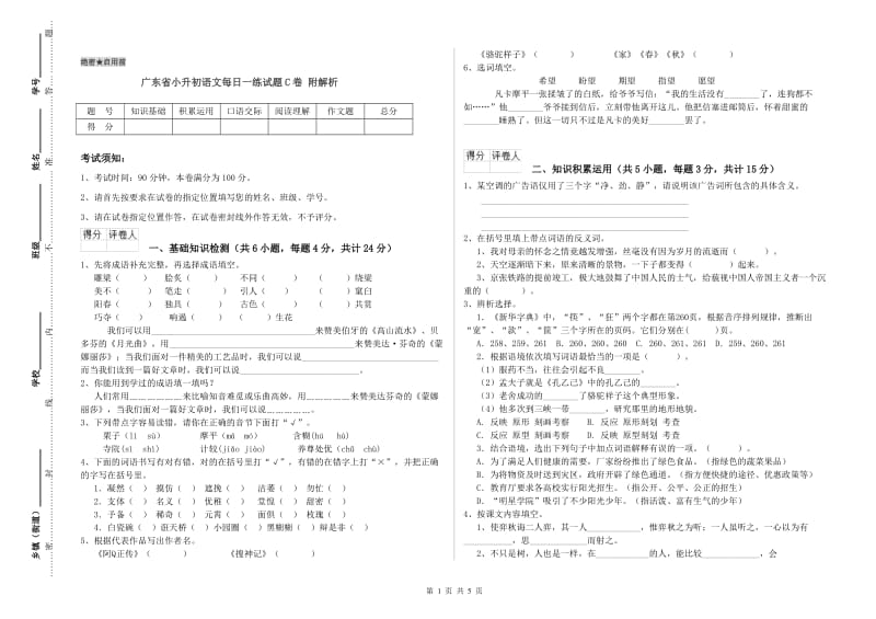 广东省小升初语文每日一练试题C卷 附解析.doc_第1页