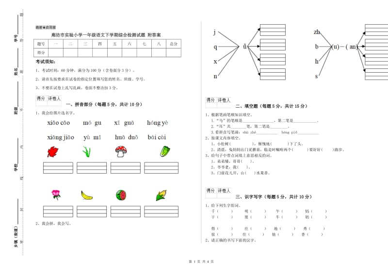 廊坊市实验小学一年级语文下学期综合检测试题 附答案.doc_第1页