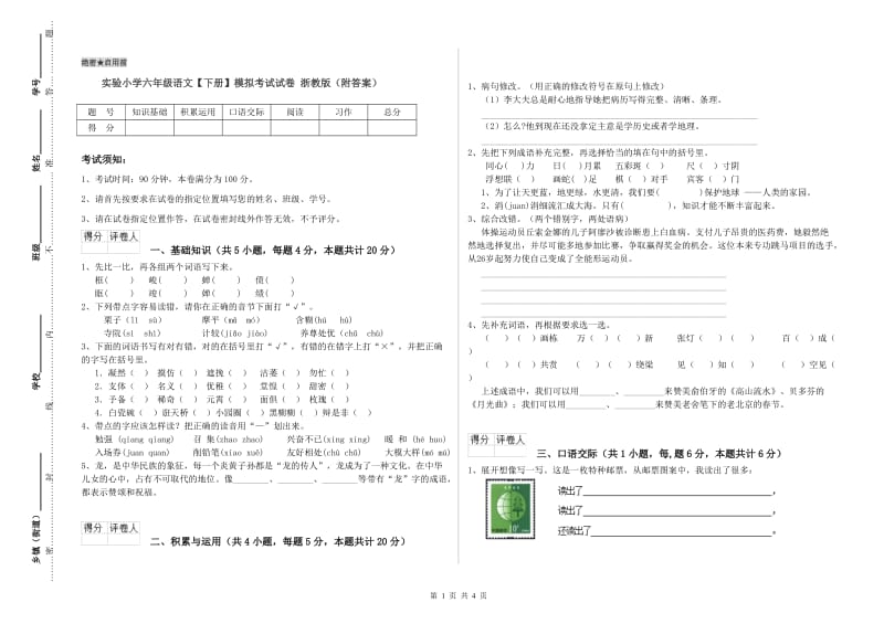 实验小学六年级语文【下册】模拟考试试卷 浙教版（附答案）.doc_第1页