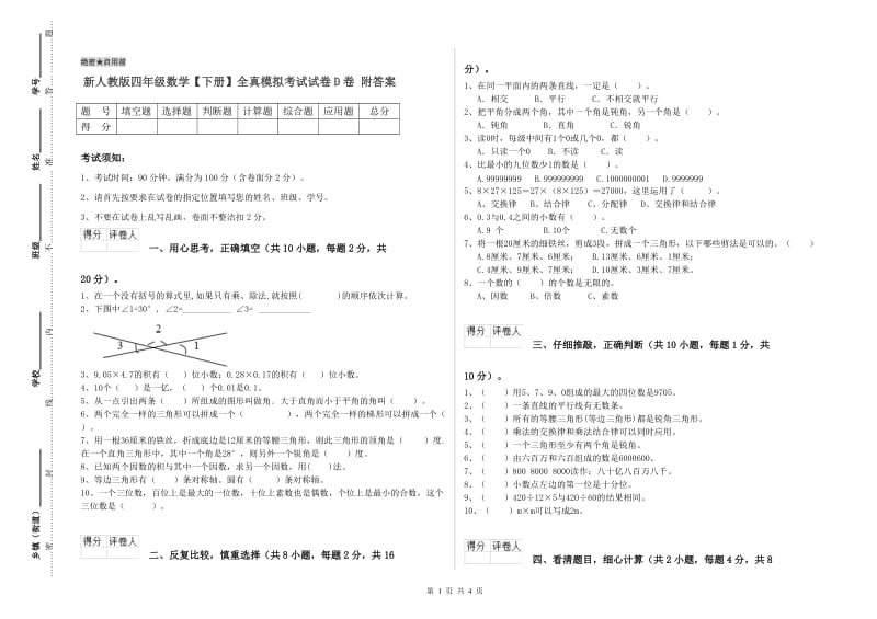 新人教版四年级数学【下册】全真模拟考试试卷D卷 附答案.doc_第1页