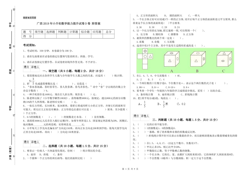 广西2019年小升初数学能力提升试卷D卷 附答案.doc_第1页