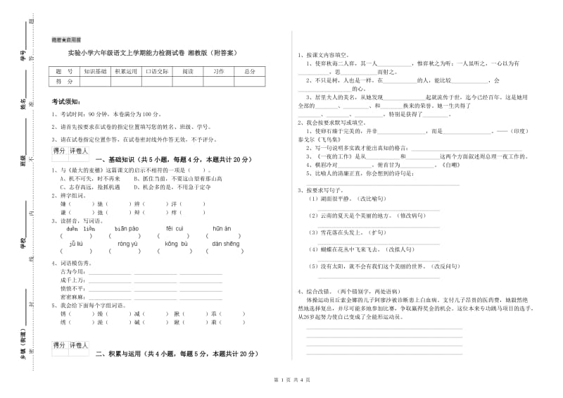 实验小学六年级语文上学期能力检测试卷 湘教版（附答案）.doc_第1页