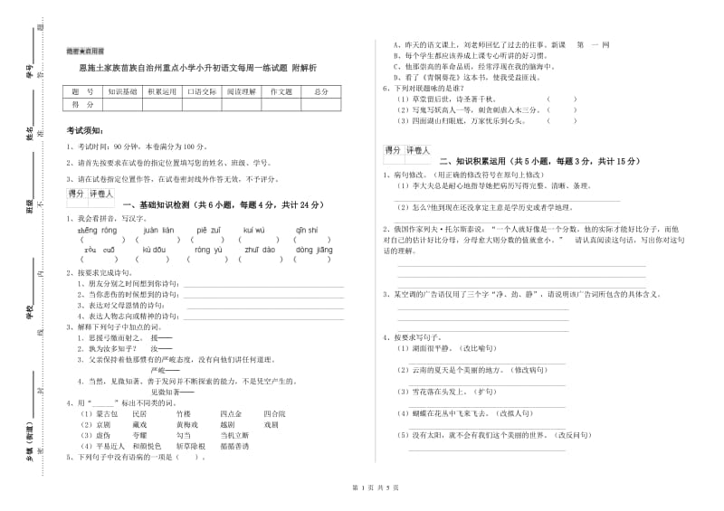 恩施土家族苗族自治州重点小学小升初语文每周一练试题 附解析.doc_第1页