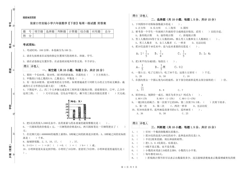 张家口市实验小学六年级数学【下册】每周一练试题 附答案.doc_第1页