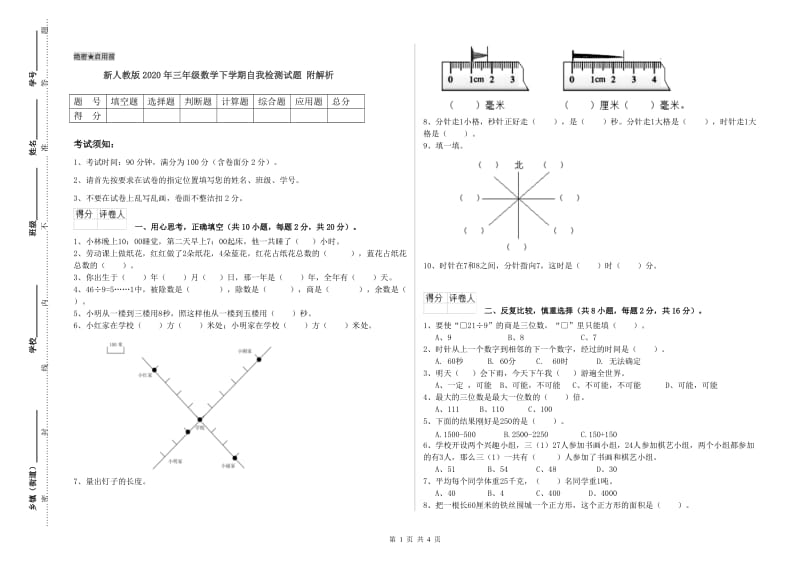 新人教版2020年三年级数学下学期自我检测试题 附解析.doc_第1页