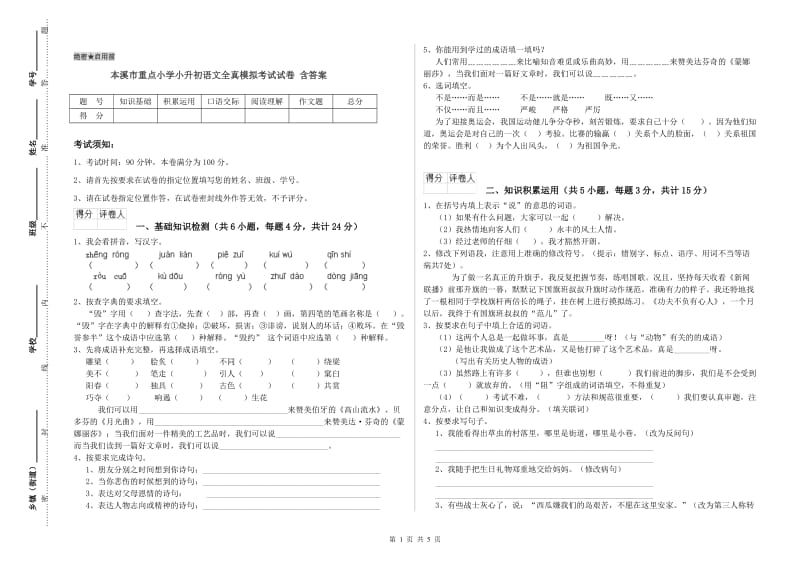 本溪市重点小学小升初语文全真模拟考试试卷 含答案.doc_第1页