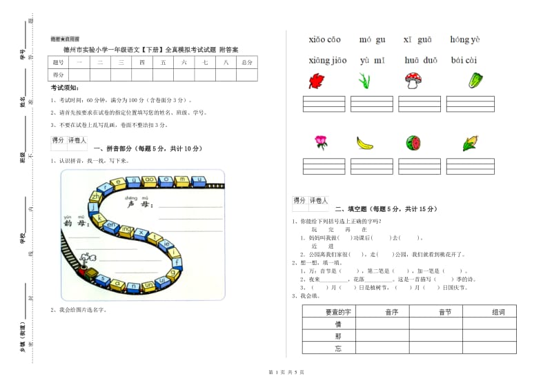 德州市实验小学一年级语文【下册】全真模拟考试试题 附答案.doc_第1页