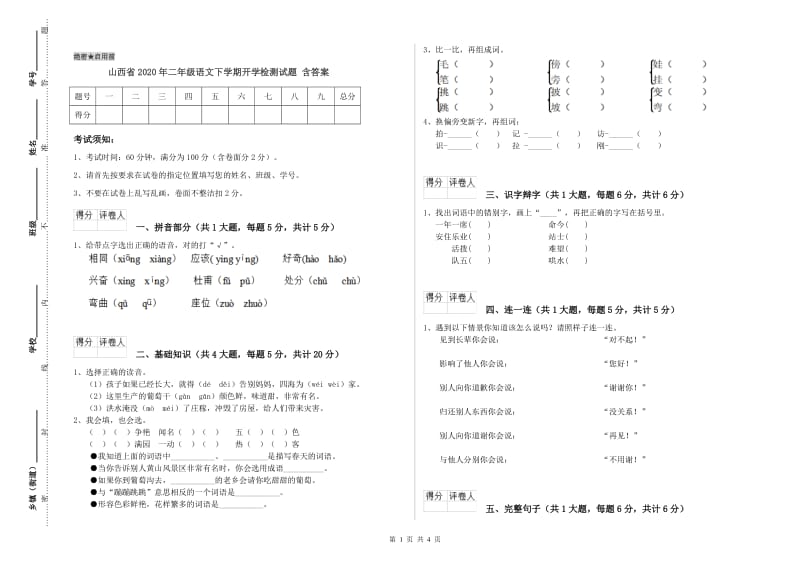 山西省2020年二年级语文下学期开学检测试题 含答案.doc_第1页