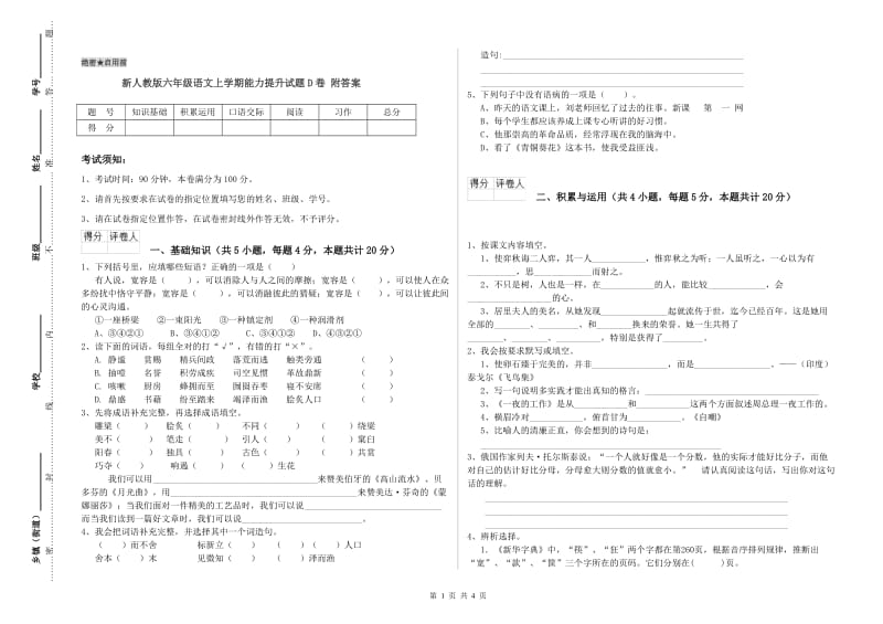 新人教版六年级语文上学期能力提升试题D卷 附答案.doc_第1页