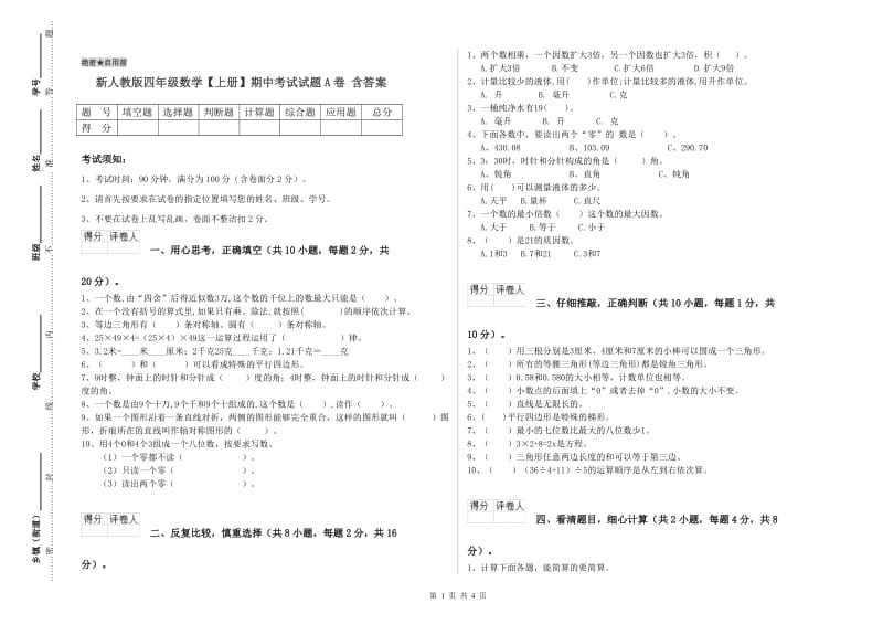 新人教版四年级数学【上册】期中考试试题A卷 含答案.doc_第1页