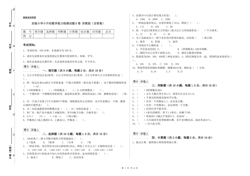 实验小学小升初数学能力检测试题B卷 苏教版（含答案）.doc_第1页