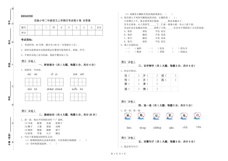 实验小学二年级语文上学期月考试卷D卷 含答案.doc_第1页