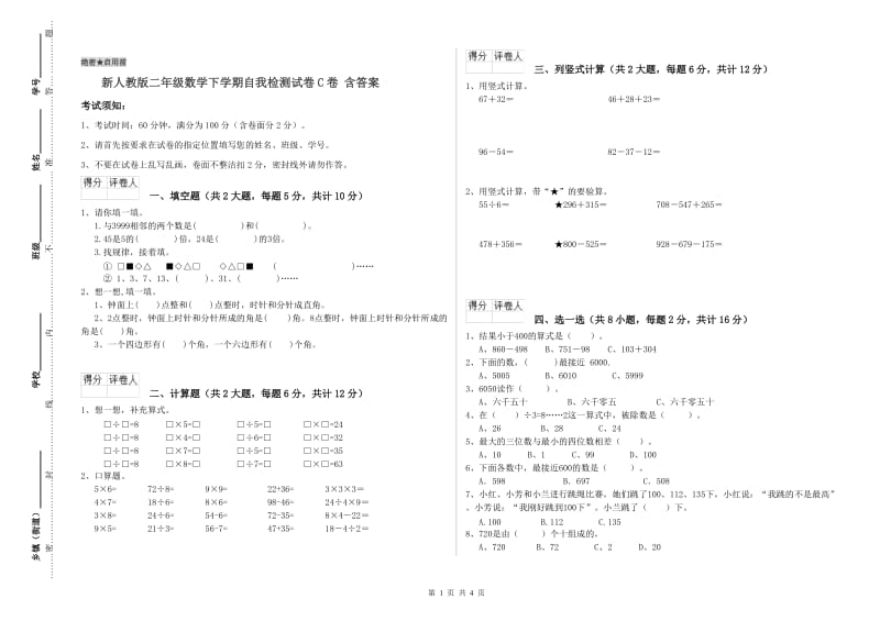 新人教版二年级数学下学期自我检测试卷C卷 含答案.doc_第1页