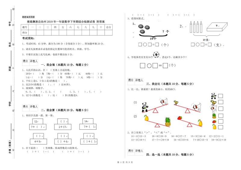 楚雄彝族自治州2019年一年级数学下学期综合检测试卷 附答案.doc_第1页