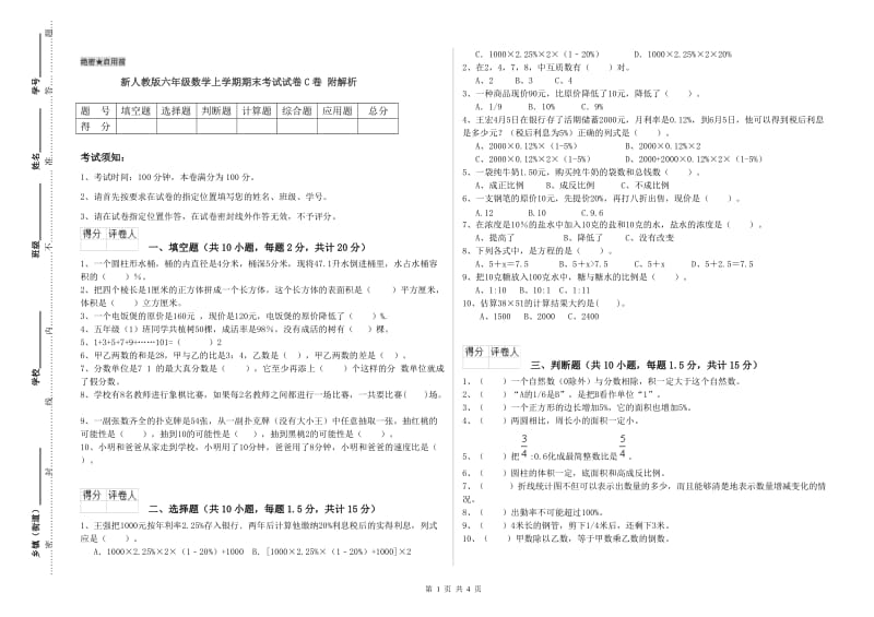 新人教版六年级数学上学期期末考试试卷C卷 附解析.doc_第1页