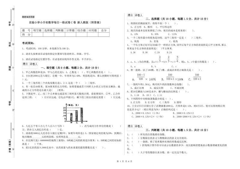 实验小学小升初数学每日一练试卷C卷 新人教版（附答案）.doc_第1页