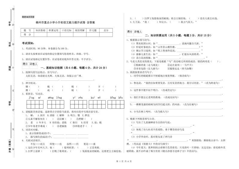 柳州市重点小学小升初语文能力提升试卷 含答案.doc_第1页