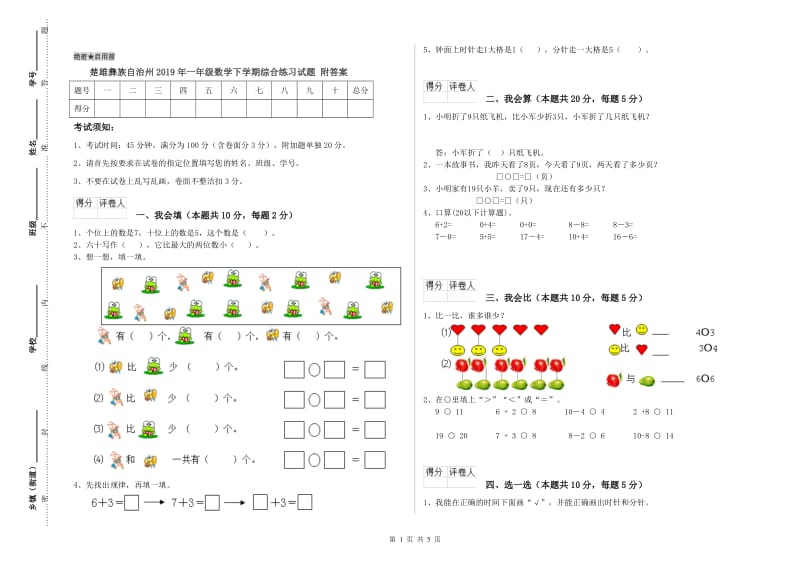 楚雄彝族自治州2019年一年级数学下学期综合练习试题 附答案.doc_第1页