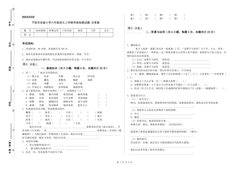 平凉市实验小学六年级语文上学期考前检测试题 含答案.doc_第1页