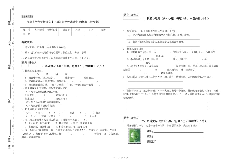 实验小学六年级语文【下册】开学考试试卷 湘教版（附答案）.doc_第1页