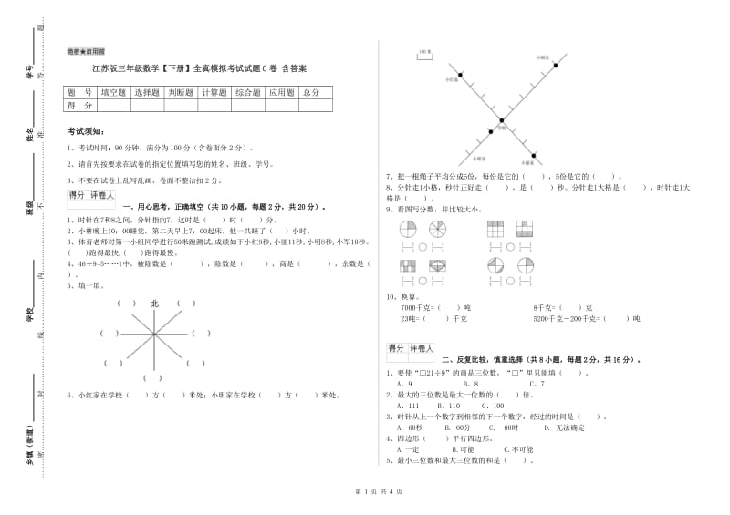 江苏版三年级数学【下册】全真模拟考试试题C卷 含答案.doc_第1页