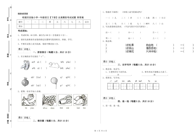 昭通市实验小学一年级语文【下册】全真模拟考试试题 附答案.doc_第1页