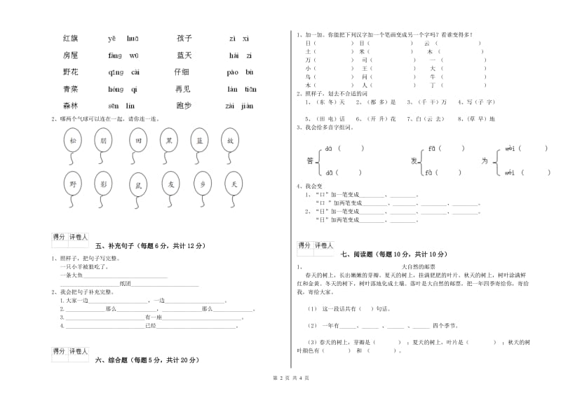 昭通市实验小学一年级语文【下册】全真模拟考试试题 附答案.doc_第2页