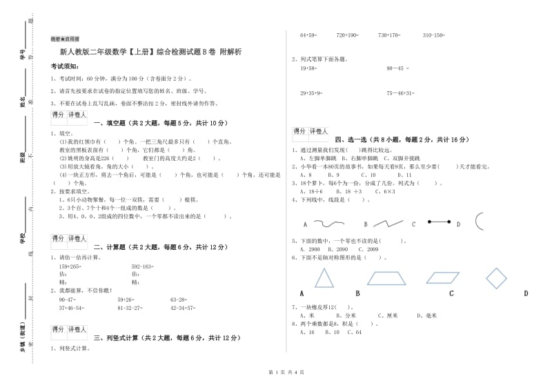 新人教版二年级数学【上册】综合检测试题B卷 附解析.doc_第1页