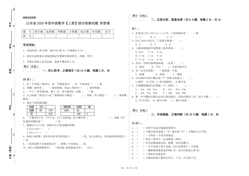 山东省2020年四年级数学【上册】综合检测试题 附答案.doc_第1页