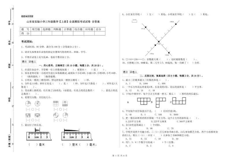 山东省实验小学三年级数学【上册】全真模拟考试试卷 含答案.doc_第1页