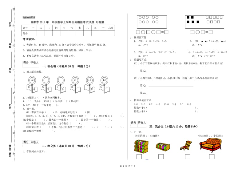 昌都市2019年一年级数学上学期全真模拟考试试题 附答案.doc_第1页