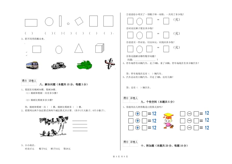 昌都市2019年一年级数学上学期全真模拟考试试题 附答案.doc_第3页