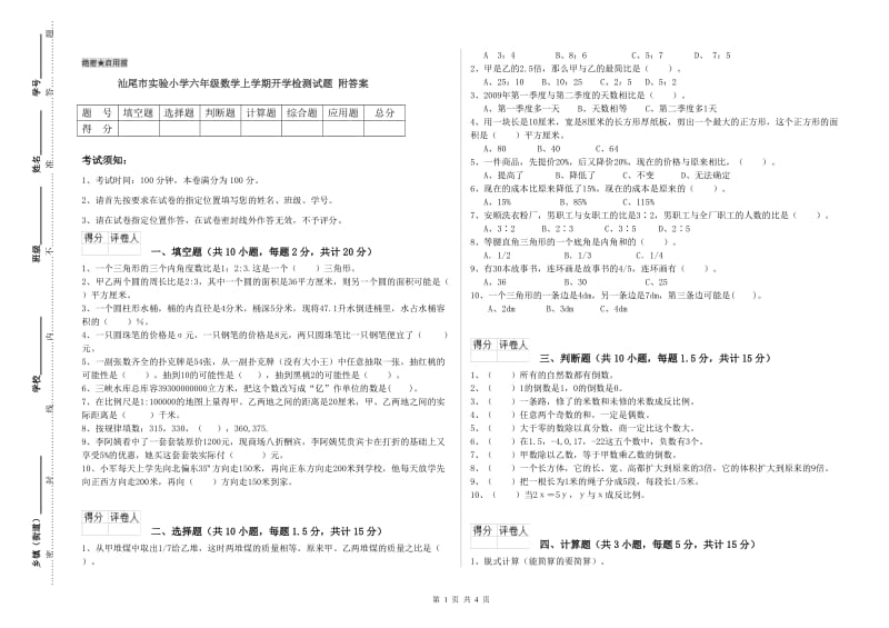 汕尾市实验小学六年级数学上学期开学检测试题 附答案.doc_第1页