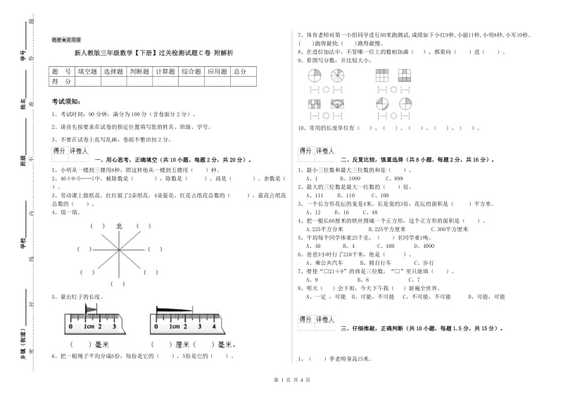 新人教版三年级数学【下册】过关检测试题C卷 附解析.doc_第1页