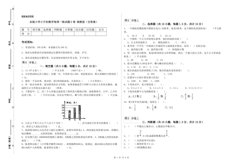 实验小学小升初数学每周一练试题D卷 湘教版（含答案）.doc_第1页