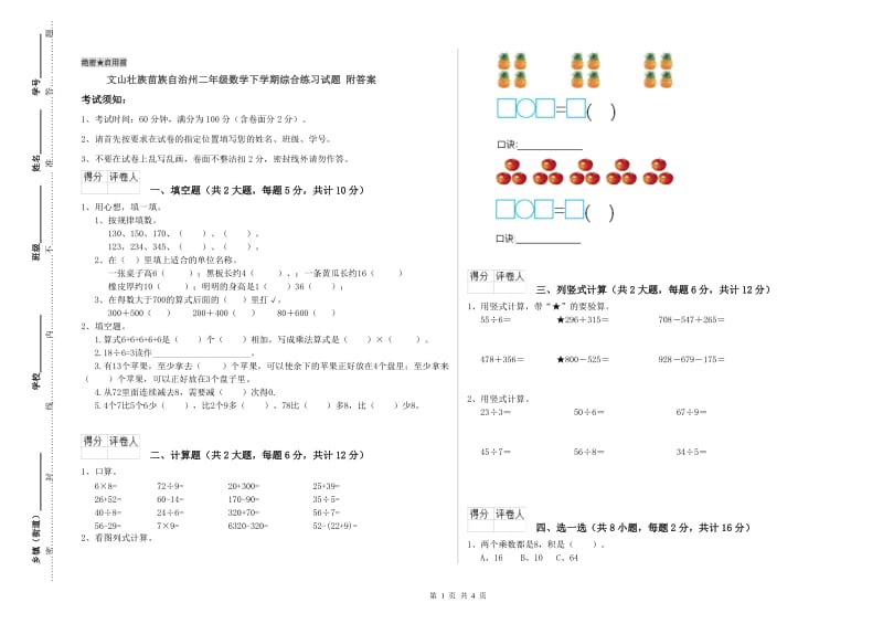 文山壮族苗族自治州二年级数学下学期综合练习试题 附答案.doc_第1页