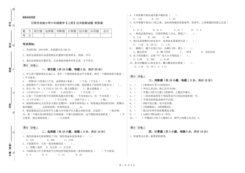 日照市实验小学六年级数学【上册】过关检测试题 附答案.doc_第1页