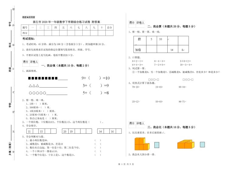 崇左市2020年一年级数学下学期综合练习试卷 附答案.doc_第1页