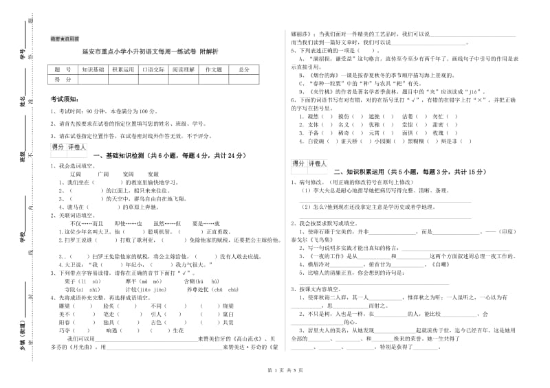 延安市重点小学小升初语文每周一练试卷 附解析.doc_第1页