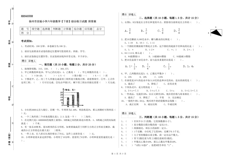 徐州市实验小学六年级数学【下册】综合练习试题 附答案.doc_第1页