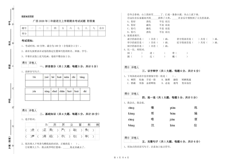 广西2020年二年级语文上学期期末考试试题 附答案.doc_第1页